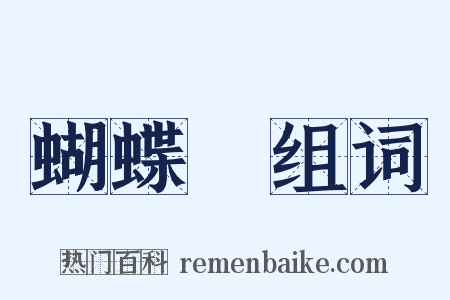 蝴蝶夢组词是什么意思的图片